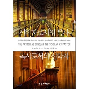 신학자로서의 목사 목사로서의 신학자, 부흥과개혁사, 존 파이퍼,돈 카슨 공저/전광규 역