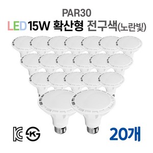 라인조명 LED에코 파30램프 15W PAR30 집중형 확산형, 20개, 2. 확산형 전구색(노란빛)