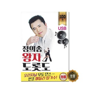 [USB]정의송 왕자도롯도 100곡, 1개