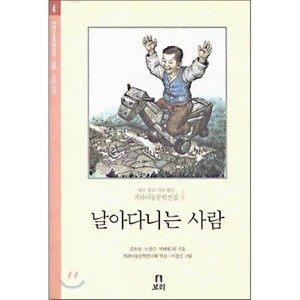 날아다니는 사람, 보리, 겨레아동문학선집