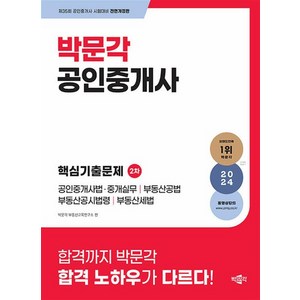 2024 박문각 공인중개사 2차 핵심기출문제, 상품명