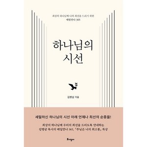 김병삼 하나님의 시선, 1개