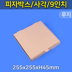 대흥포장 피자박스 9인치 사각 GK-무지 255x255 (DGP-41-09) 100개