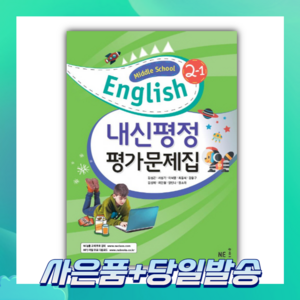 내신평정 Middle School English(중학 영어) 2-1 평가문제집, NE능률, 중등 2-1