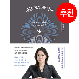 [추천도서] 나는 보았습니다 + 쁘띠수첩 증정, 김영사, 박진여