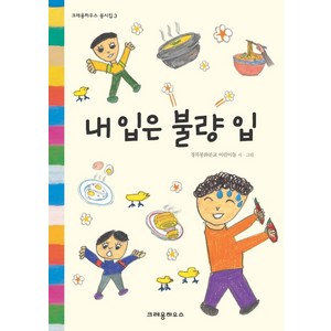 내 입은 불량 입, 크레용하우스, 경북 봉화 분교 어린이들 시.그림