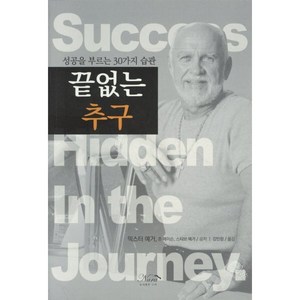 끝없는 추구:성공을 부르는 30가지 습관, 나라