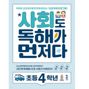 키출판사 독해가 먼저다, 사회, 초등 4학년