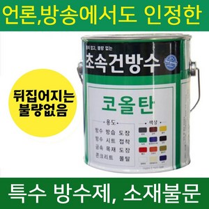 초속건 방수 코올탄 4L 콜타르 콜탈 핏치 피치 철구조물 선박 우레탄 중도 하도 상도 에폭시 우레탄 옥상, 초속건 코올탄 4L 흑색무광, 1개