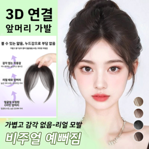 [내추럴 가발]3d 피니쉬 가발 시스루뱅 헤어피스 가발 정수리 부분가발 헤어피스, 내추럴 블랙×1개, 1개