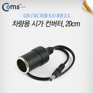 Coms 12V 차량용 시가 전원 변환 컨버터 20cm (시가 to DC 단자(외경 5.5 내경 2.1) (M)) / 시가잭(시거잭) 자동차 소켓, 1개