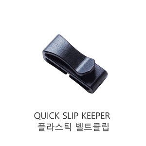 우진플라스틱 Quick Slip Keeper 플라스틱 벨트클립 버클 슬라이더클립 글라이더 스트랩 캠핑, SIZE-30-1개, 1개