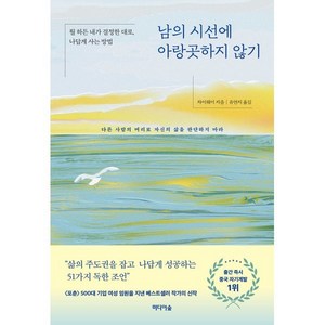 남의 시선에 아랑곳하지 않기:뭘 하든 내가 결정한 대로 나답게 사는 방법, 미디어숲, 차이웨이 저/유연지 역