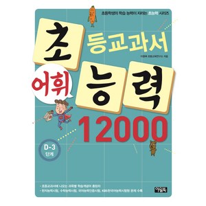 초등교과서 어휘능력 12000 D-3단계, 아울북