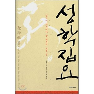 성학집요:성인이 갖추어야 할 배움의 모든 것, 청어람미디어, <율곡 이이> 저/<김태완> 역