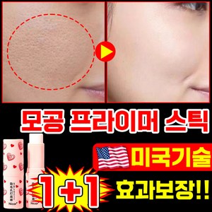 [당일출고] 1/1+1/2+2 모공 프라이머 스틱 모공착 톤업 프라이머 모공수축 크림 모공 커버 베이스 매트 블러 없는 메이크업 포장증정, 2개, 8g