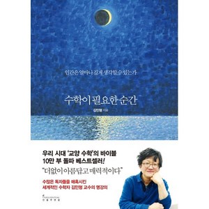 수학이 필요한 순간:인간은 얼마나 깊게 생각할 수 있는가, 인플루엔셜, 김민형 저/편집부 역