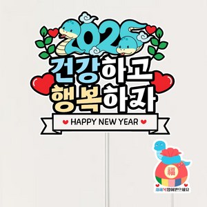 새해토퍼 뱀띠 신년토퍼 연말 2025 케이크토퍼, 1개