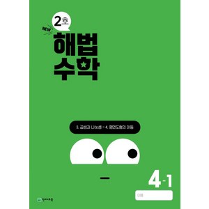 해법수학 초등 4-1(2호)(2024), 천재교육 학원, 초등4학년