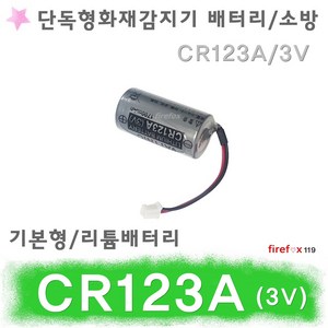 CR123A 단독형감지기 배터리 화재 경보기 연기 소방-상품호환가능한지 자세히 확인하여 구매하여주세요-, 1개, 1개입