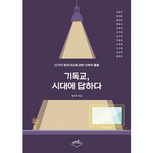 기독교 시대에 답하다:12가지 현대 이슈에 관한 신학적 통찰, 고신언론사, 황원하 편