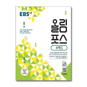 EBS 올림포스 고등 수학1 (2025년), 수학 1, 전학년