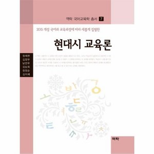 웅진북센 현대시교육론 - 7 역락국어교육학총서, One color | One Size@1