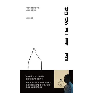 참상인의 길:작은 가게를 성공시키는 사장의 마음가짐, 파이퍼프레스, 하덕현