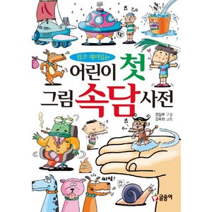 쉽고 재미있는어린이 첫 그림 속담 사전, 글송이, 편집부