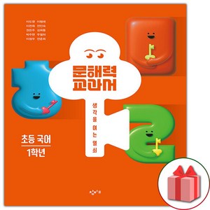 문해력 교과서: 초등 국어 1학년, 창비교육