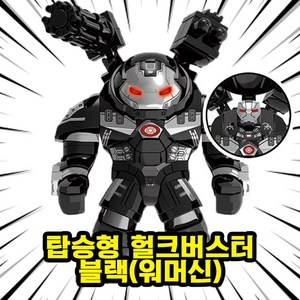 히어로/빌런/몬스터 캐릭터 호환블록 빅사이즈 브릭피규어, BF11. 탑승형 헐크버스터 블랙(워머신), 1개