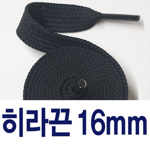 [1+1] 대왕끈16mm 신발끈 히라끈 커스텀 운동화끈