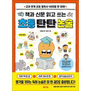 책과 신문 읽고 쓰는 초등 탄탄 논술 - 교과 연계 초등 필독서 48권을 한 권에, 체인지업