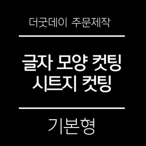 더굿데이 원하시는 글자 시트 컷팅 스티커 시트지글자 레터링 주문제작 시트지, 02-1화이트(기본형)