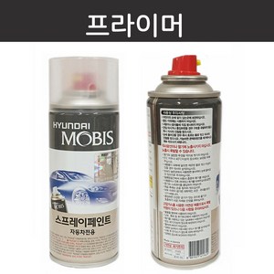 현대자동차 모비스 순정품 도색용 스프레이 차량용 카페인트, 2. 프라이머 - [공용], 1개