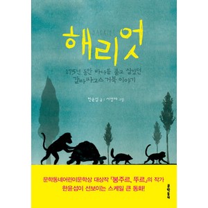 해리엇:175년 동안 바다를 품고 살았던 갈라파고스 거북 이야기, 문학동네, 보름달문고