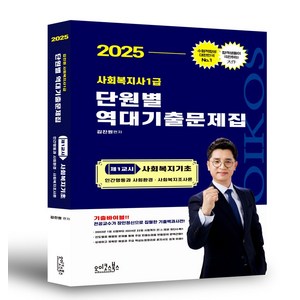 2025 김진원 Oikos 사회복지사1급 단원별 역대기출문제집 제1교시 사회복지기초(개정판), 오이코스북스