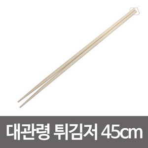 대관령 튀김저 1P 45cm 다께바시 대나무튀김저 저분 대관령 튀김저 45cm 다께바시 대나무튀김저wnqkddydvna3055, 1개