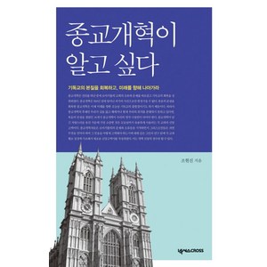 종교개혁이 알고 싶다:기독교의 본질을 회복하고 미래를 향해 나아가라, 넥서스CROSS