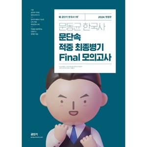 2024 문동균 한국사 문단속 적중 최종 병기 Final 모의고사, 에스티유니타스