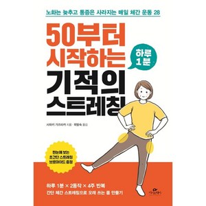 50부터 시작하는 하루 1분 기적의 스트레칭:노화는 늦추고 통증은 사라지는 매일 체간 운동 28, 카시오페아, 사와키 가즈타카