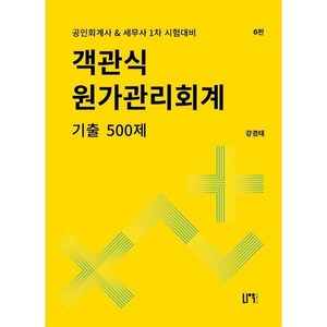 객관식 원가관리회계 기출 500제, 나우퍼블리셔