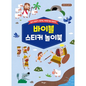 바이블 스티커 놀이북:숨은그림찾기 컬러링 미로찾기를 한번에!, 토기장이