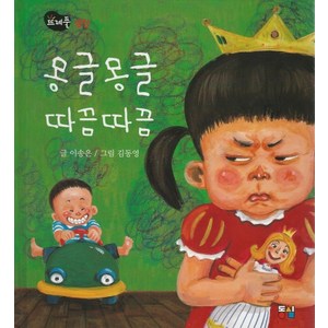 몽글몽글 따끔따끔:성장, 동심, 이송은