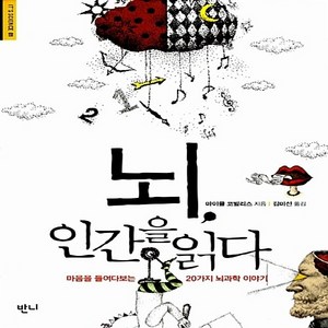 NSB9788996914600 새책-스테이책터 [뇌 인간을 읽다] -마음을 들여다보는 20가지 뇌과학 이야기-It's Science 1-반니-마이클 코벌, 뇌 인간을 읽다