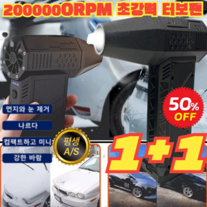 1+1 [독일 수입]틱톡 상품 폭력 터빈 선풍기 200 000RPM 초강력 터보팬강력무선에어건 차량용청소기 초강력터빈선풍기, (1개)블랙