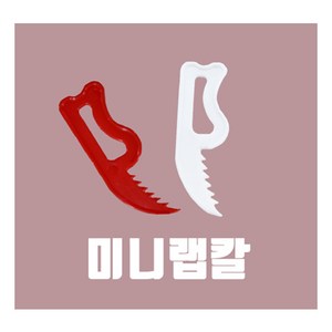 [오케이포장] 실링 미니 랩칼 5천개, 1개