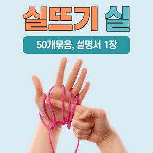 이야기 실뜨기 실(50개묶음) 스토리텔링 유아 초등 오감 소근육발달, 짧은실(약55cm), 1개