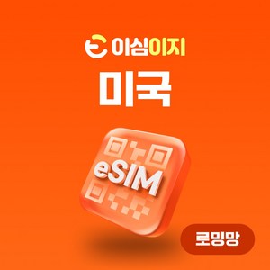 이심이지 미국 eSIM 이심 e심 무료통화 AT&T, 12일, 매일 2GB, 1개