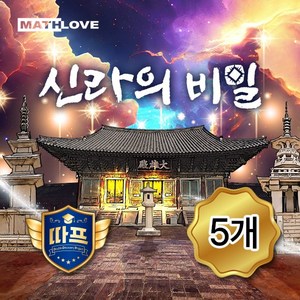 [수학 방탈출] 신라의 비밀 (5개), 1개